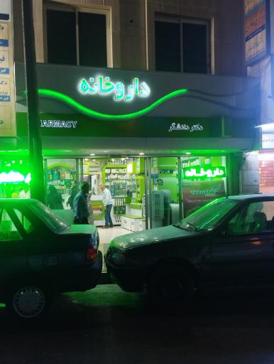 عکس داروخانه دکتر دانشگر