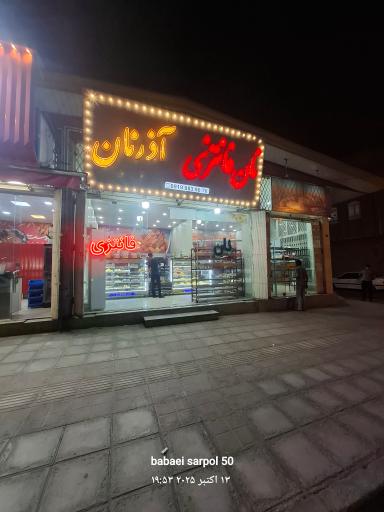 نان فانتزی  آذر نان