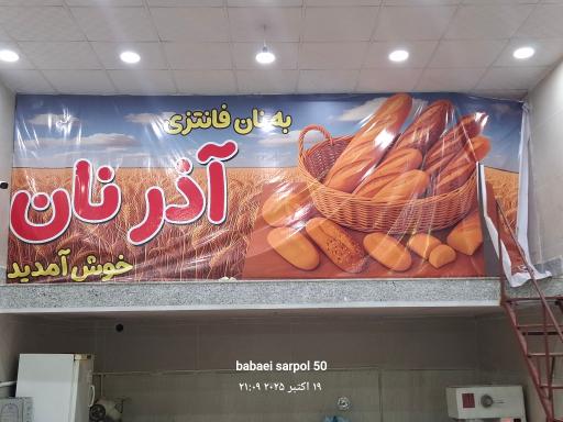 نان فانتزی  آذر نان