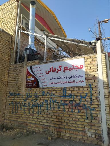 عکس مجتمع لیتوگرافی (طراحی و کلیشه سازی کرمانی)