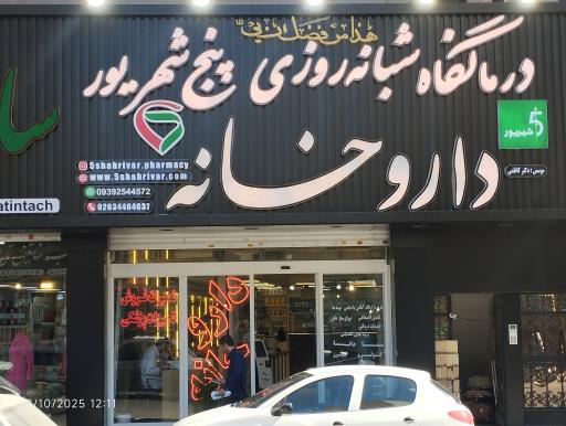 عکس داروخانه دکتر کاظمی (5 شهریور)