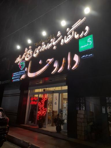 داروخانه دکتر کاظمی (5 شهریور)