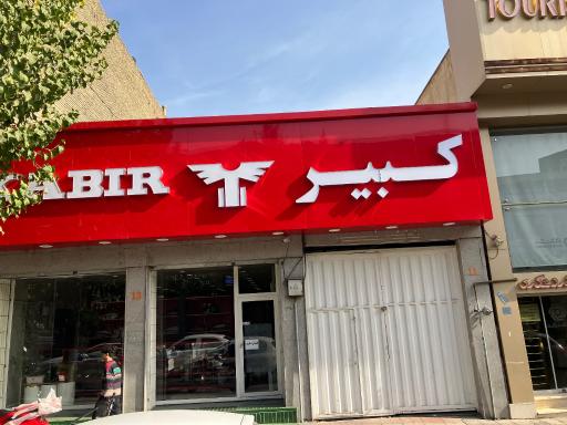 عکس فروش قطعات کبیر
