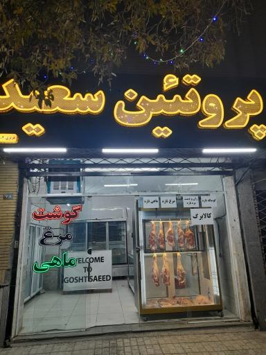 عکس گوشت سعید