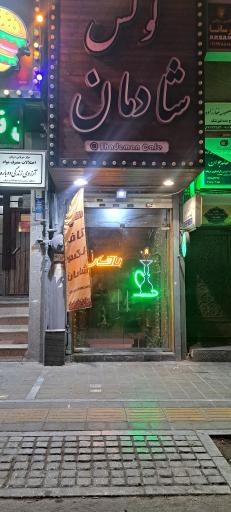 عکس کافه لوکس شادمان