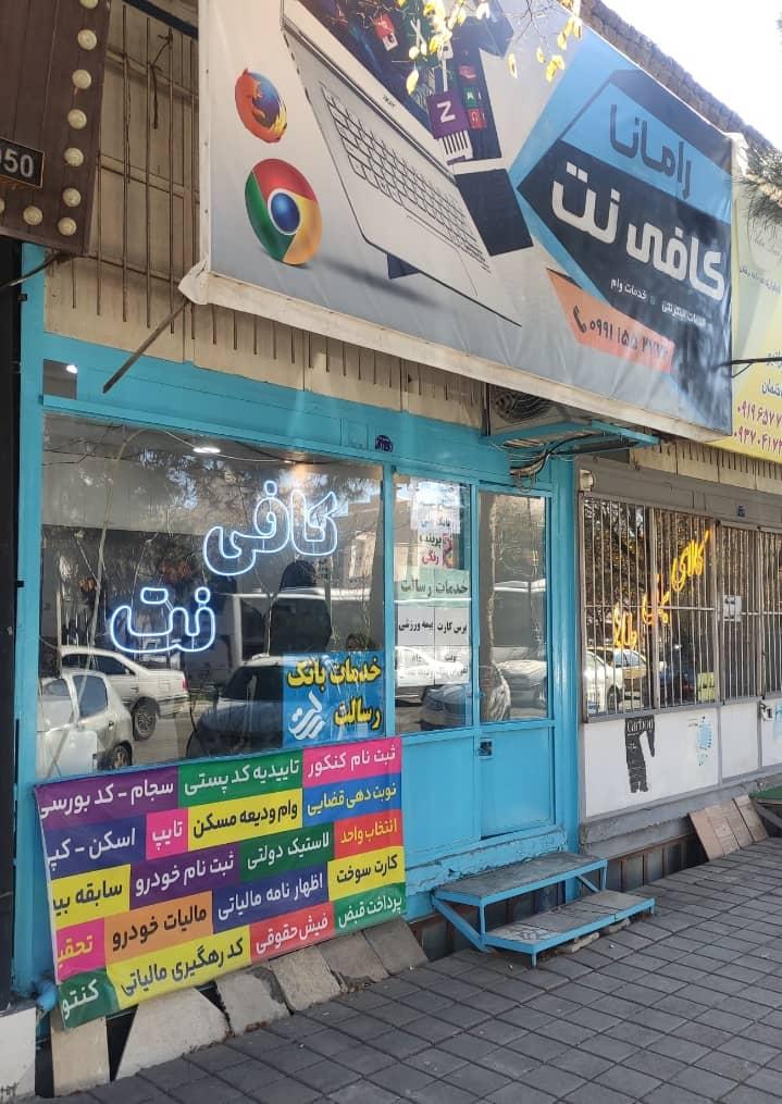 عکس کافی نت رامان