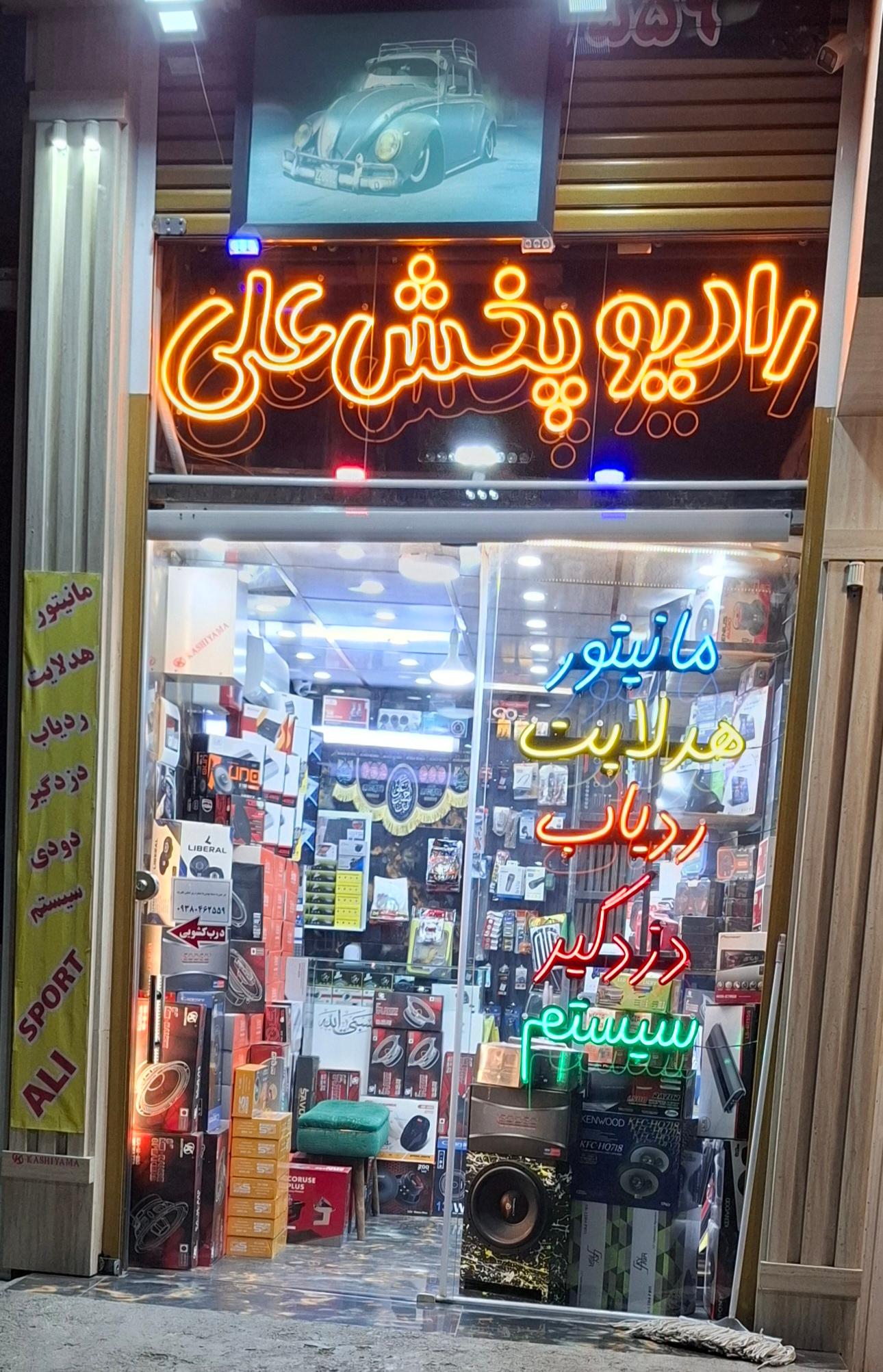 عکس رادیو پخش علی