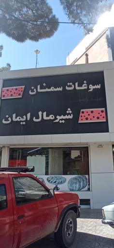 عکس شیرمال ایمان