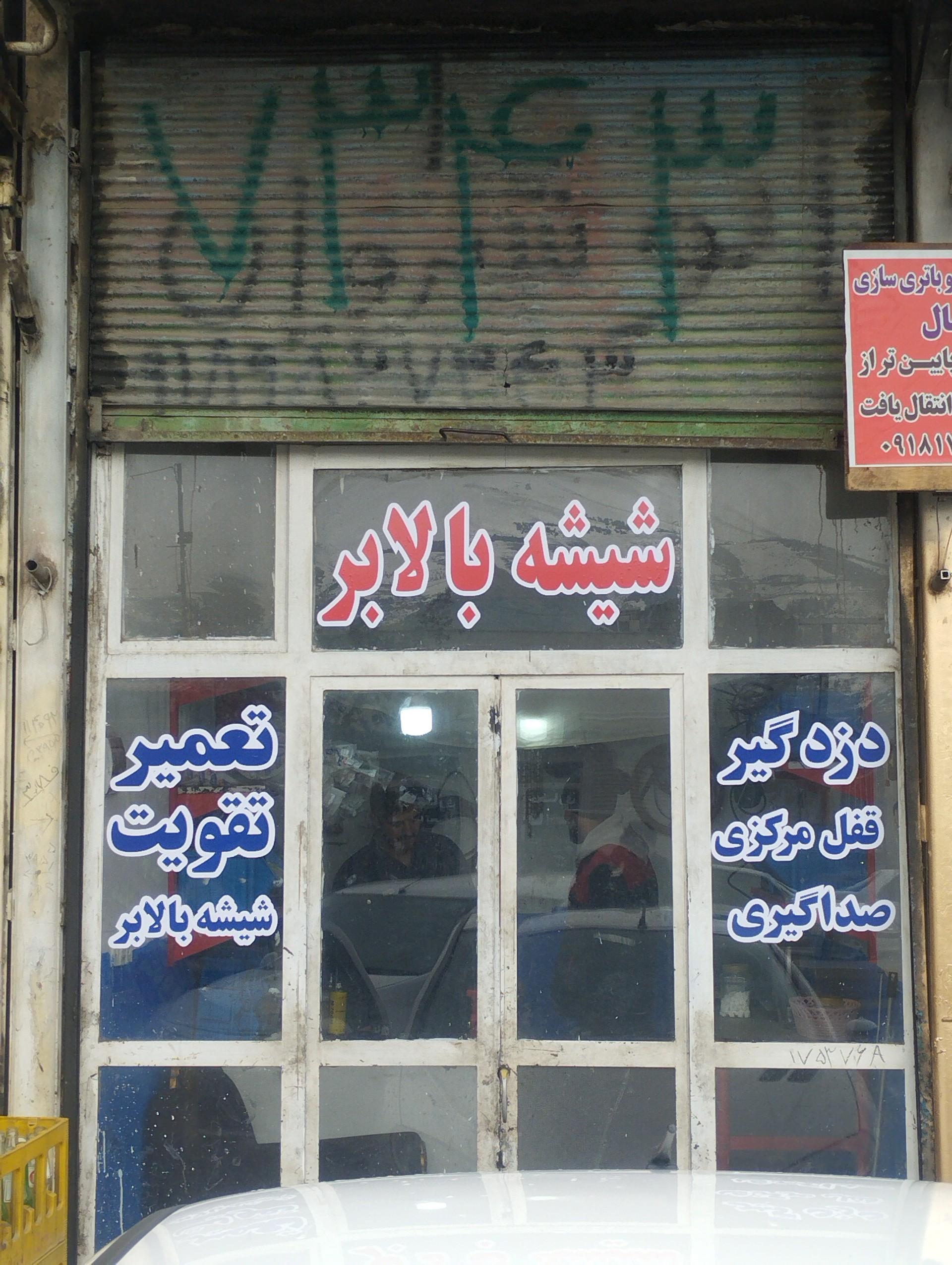 عکس شیشه بالابر برقی شادمان