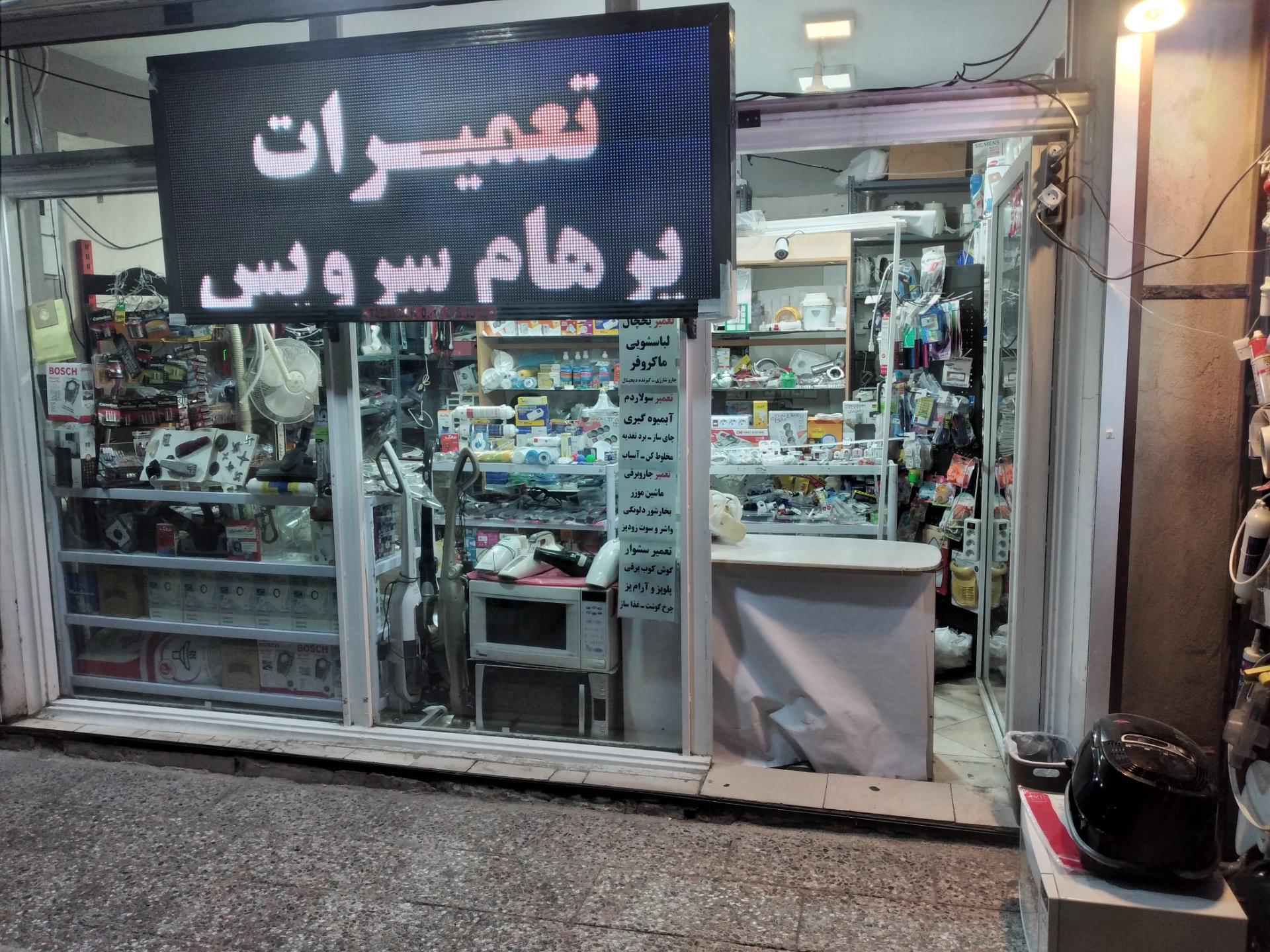 عکس تعمیرات لوازم خانگی پرهام
