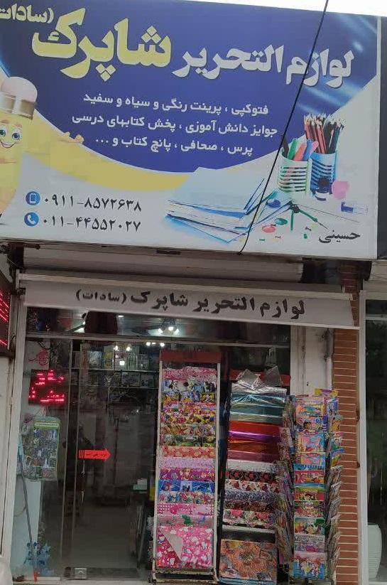 عکس لوازم التحریر شاپرک (سادات)