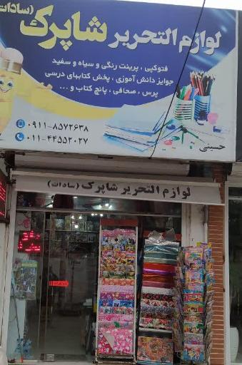 عکس لوازم التحریر شاپرک (سادات)