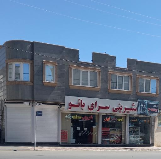 عکس شیرینی سرای بانو