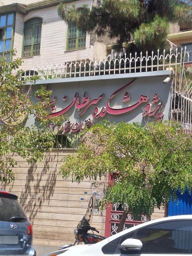 عکس کلینیک پستان