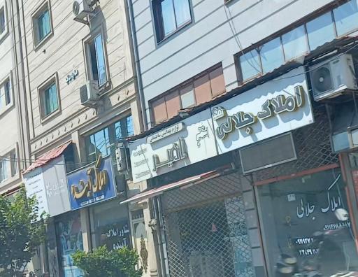 عکس املاک جلالی