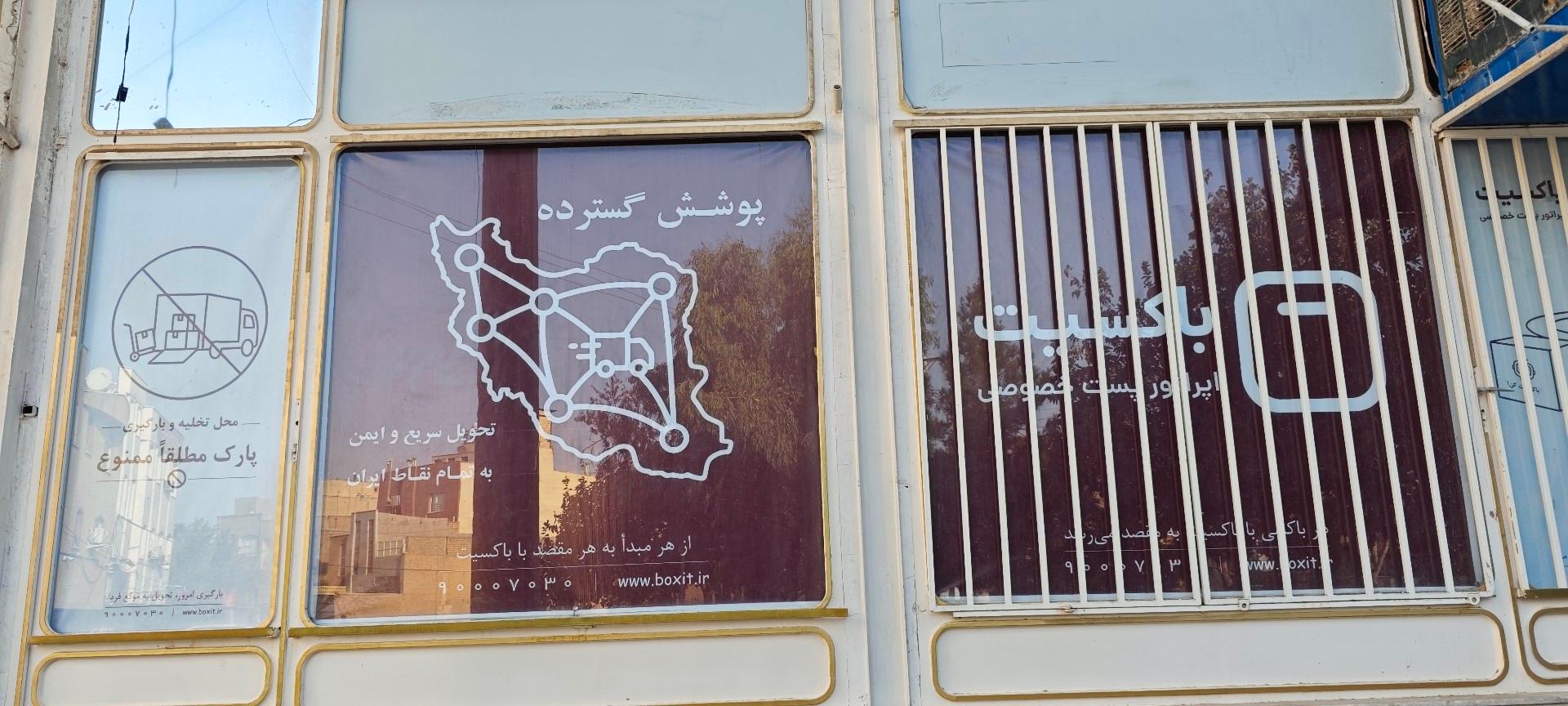 عکس باکسی‌بان(نمایندگی پست باکسیت)
