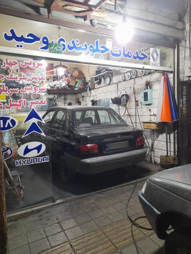 عکس جلوبندی سازی وحید