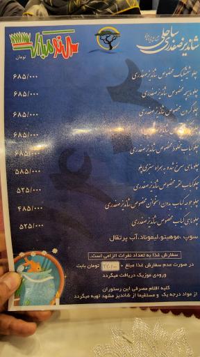 عکس رستوران شاندیز صفدری ساحلی