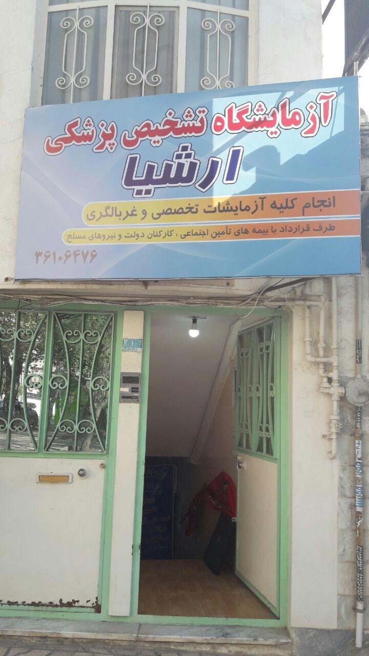 عکس آزمایشگاه تشخیص پزشکی ارشیا