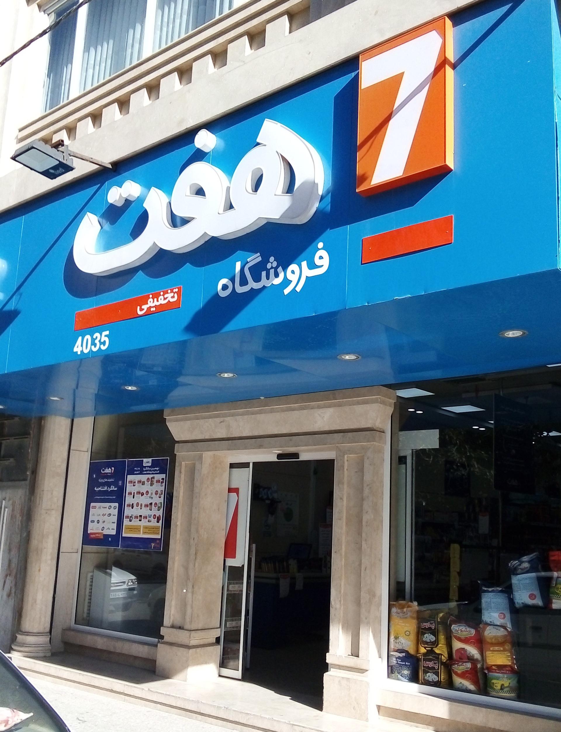 عکس فروشگاه هفت شعبه طلاب