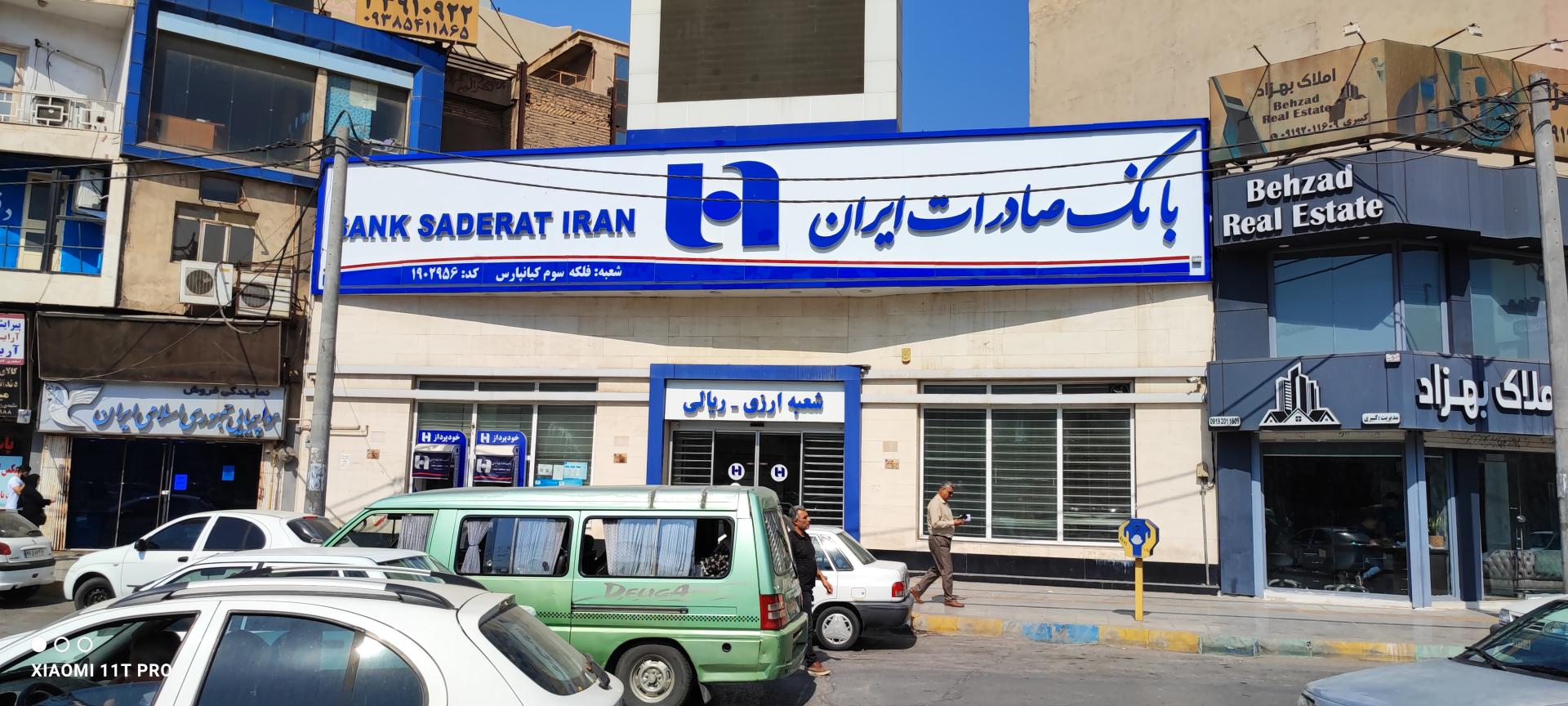 عکس بانک صادرات شعبه کیانپارس