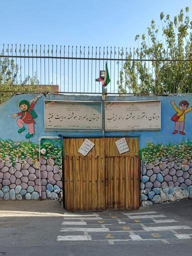 عکس دبستان راه زینب (دخترانه) 