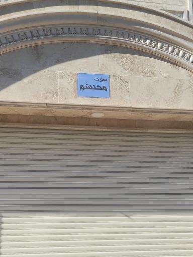 عکس مجتمع عمارت محتشم