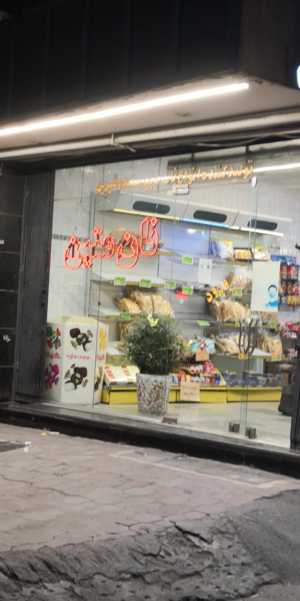 عکس نان متین