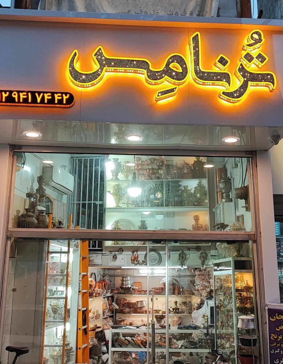 عکس فروشگاه ترنامس