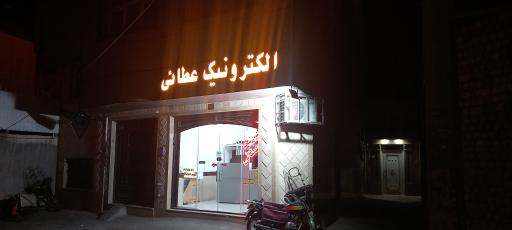 الکترونیک عطایی