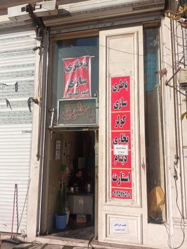 عکس باطری سازی وحدت