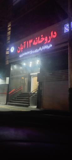 عکس داروخانه فوق تخصصی 13 آبان