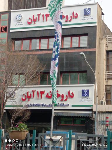 عکس داروخانه فوق تخصصی 13 آبان