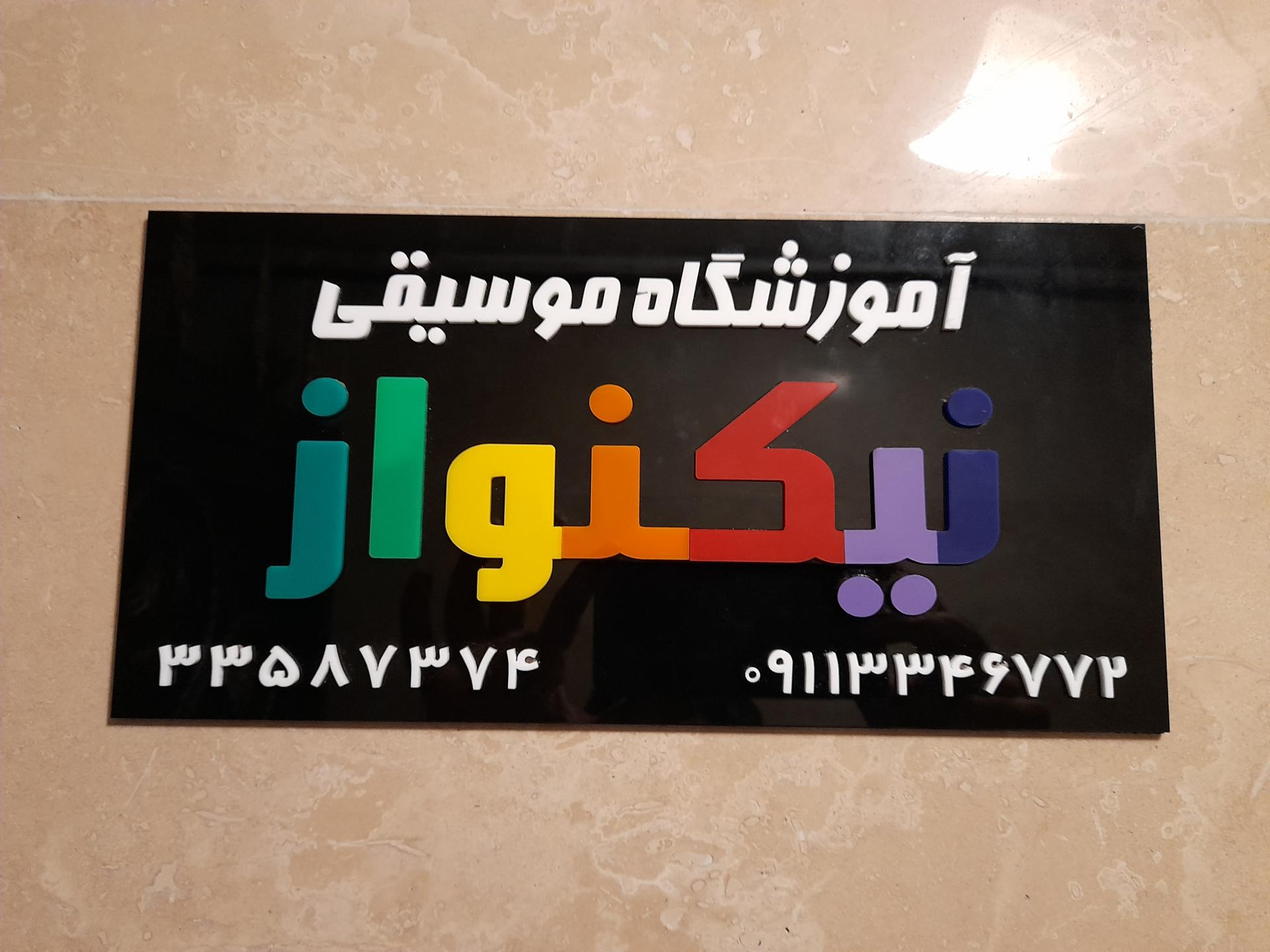 عکس آموزشگاه موسیقی نیکنواز