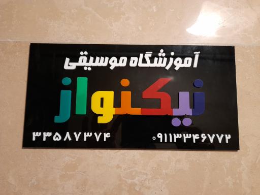 عکس آموزشگاه موسیقی نیکنواز