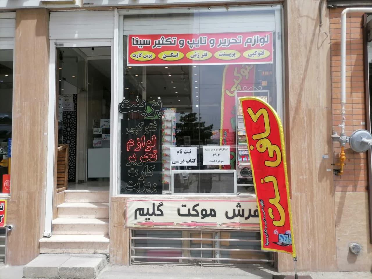 عکس کافی نت و لوازم تحریر سینا