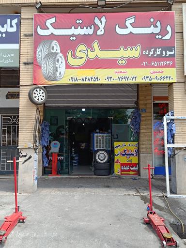 رینگ و لاستیک سیدی