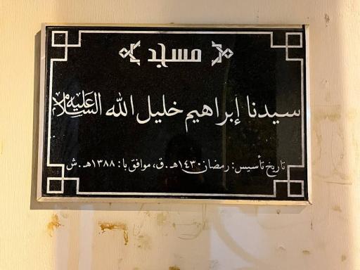 مسجد ابراهیم خلیل الله