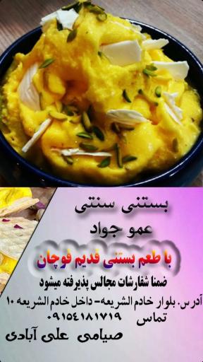 عکس بستنی سنتی عمو جواد