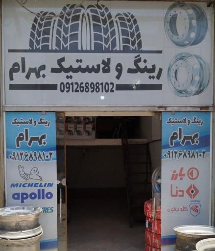 عکس رینگ و لاستیک بهرام 