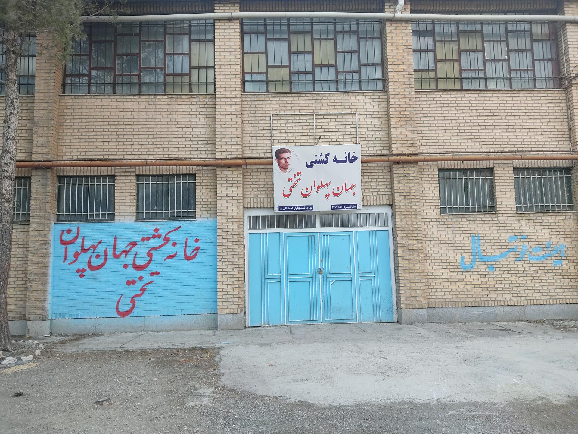 عکس سالن کشتی  جهان پهلوان تختی 