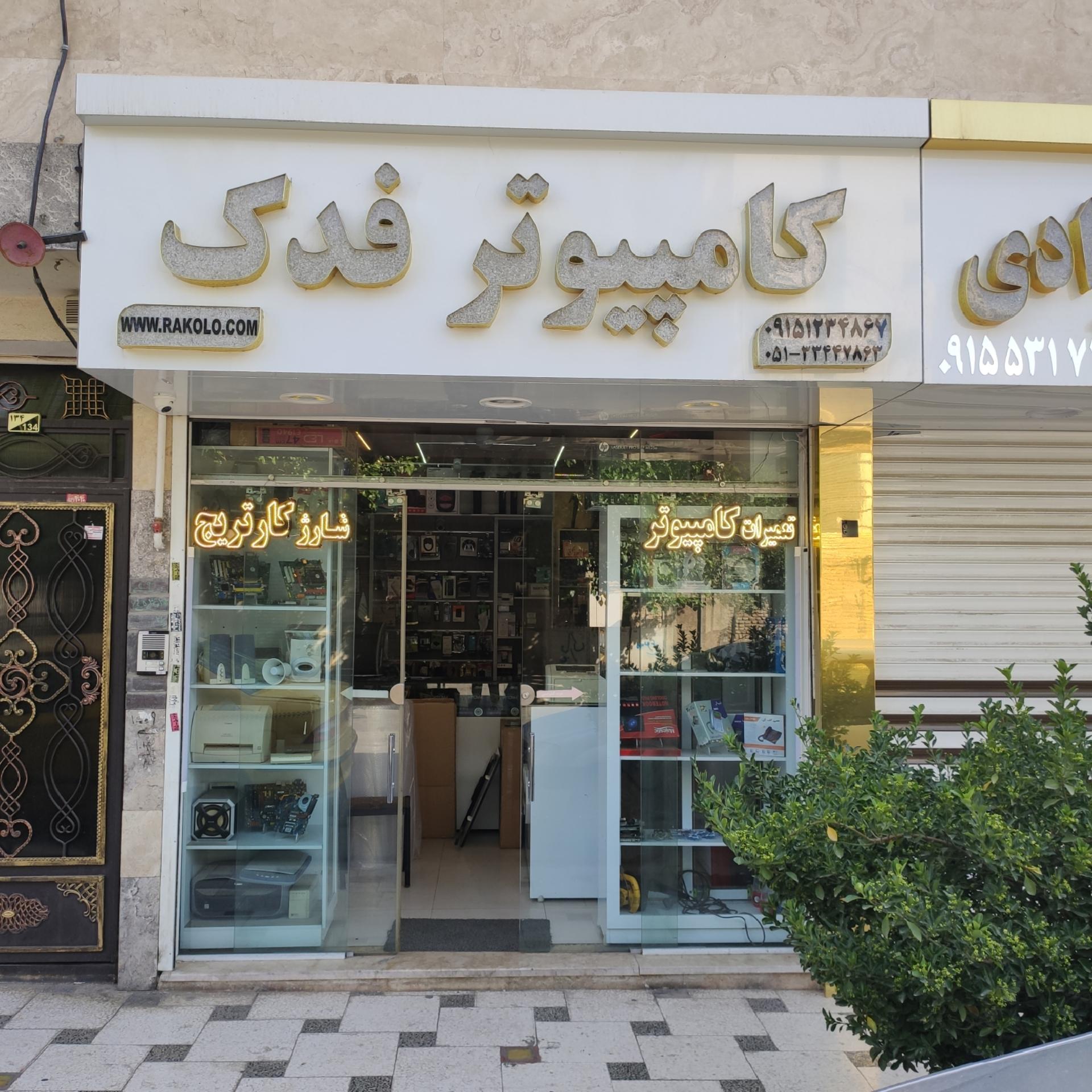 عکس خدمات کامپیوتر فدک (راکولو)