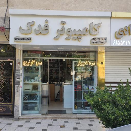 عکس خدمات کامپیوتر فدک (راکولو)