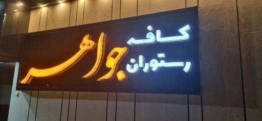 عکس کافه رستوران جواهر 