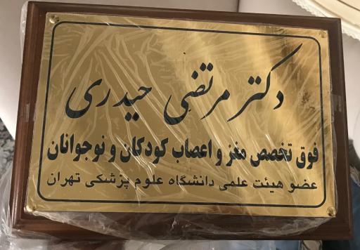 مطب دکتر مرتضی حیدری فوق تخصص مغز و اعصاب کودکان و نوجوانان