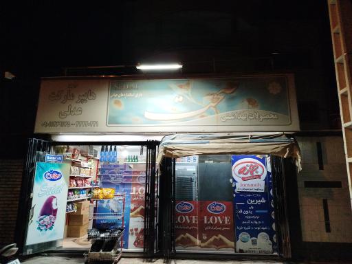 عکس هایپر مارکت عدلی