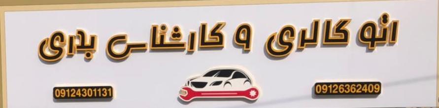 عکس کارشناسی و اتوگالری بدری 