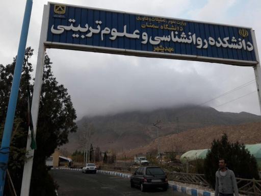 عکس دانشکده روانشناسی و علوم تربیتی سمنان