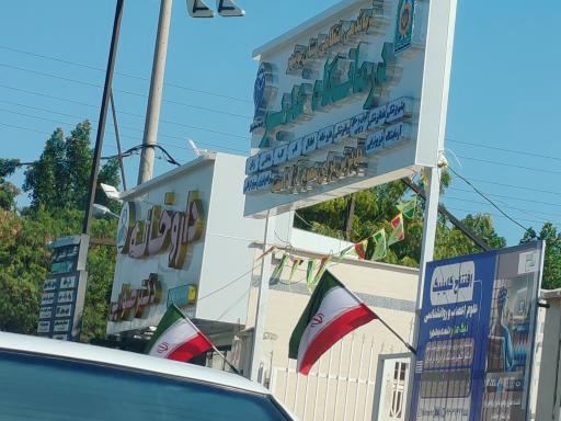 عکس درمانگاه غدیر