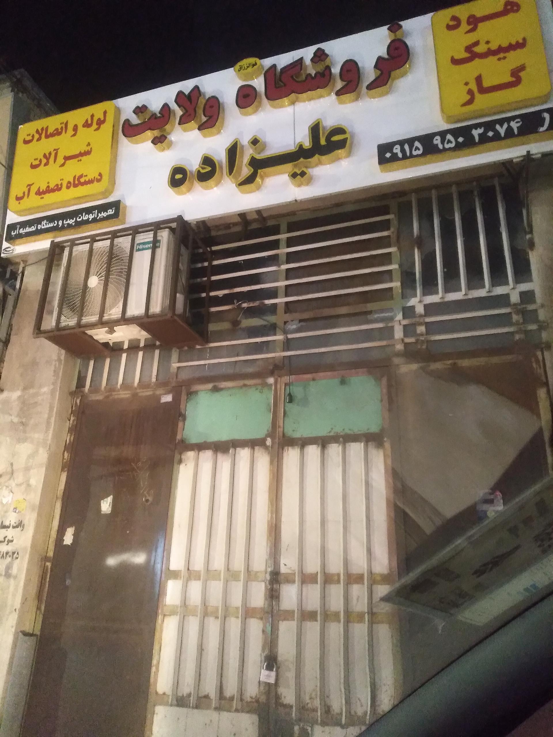 عکس فروشگاه علیزاده